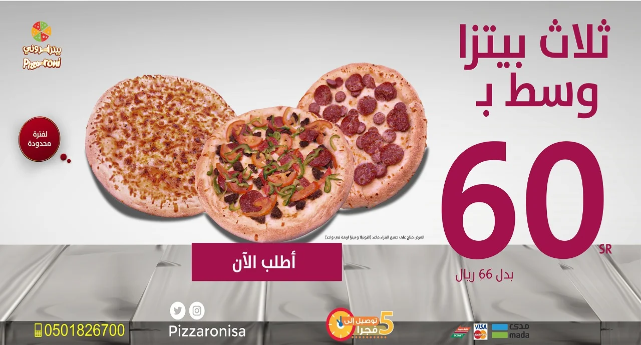 3 بيتزا وسط ب 60 ريال حسب اختيارك