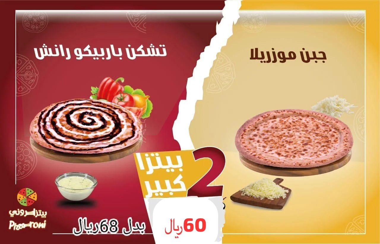 2 بيتزا حجم كبير ب60 حسب اختيارك