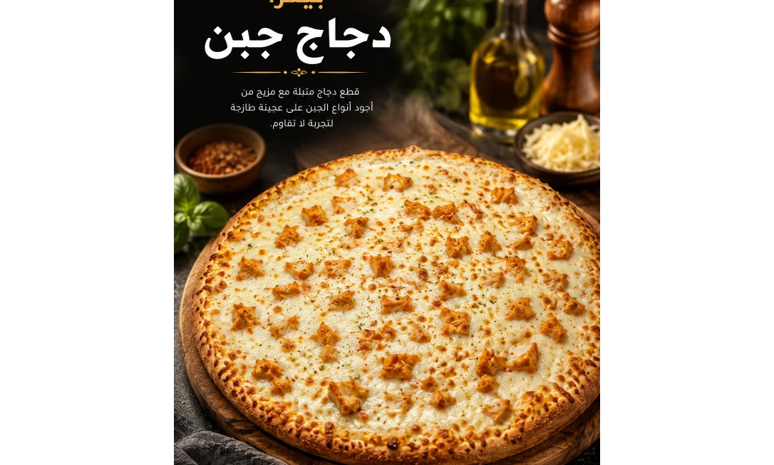 بيتزا دجاج جبن 